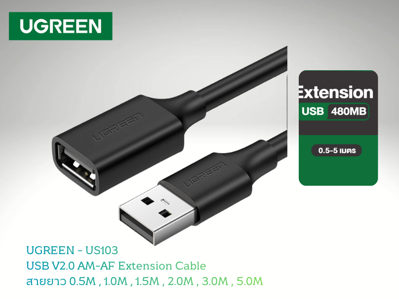 สายต่อ USB UGREEN รุ่น US103 (USB 2.0 Male to Female) สายยาว 3เมตร