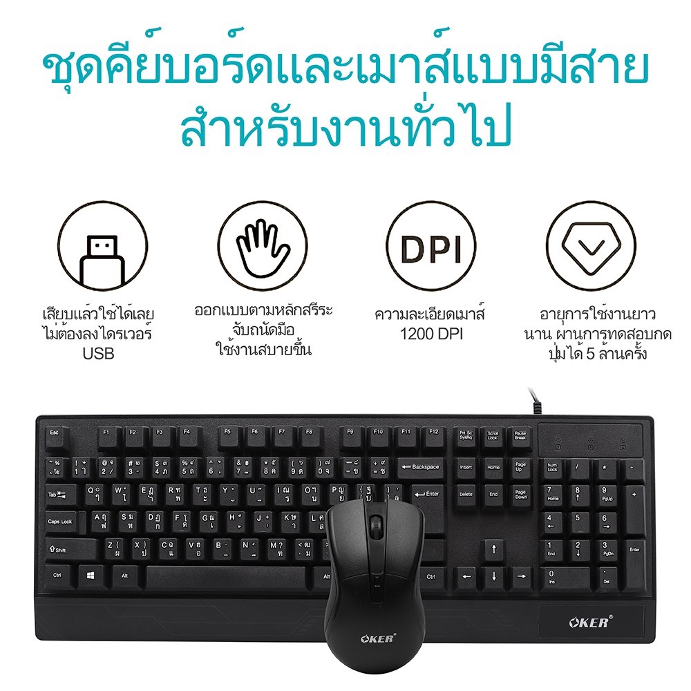 OKER KM3988 USB SET KEYBOARD + MOUSE ชุดคีย์บอร์ด และเมาส์แบบมีสาย