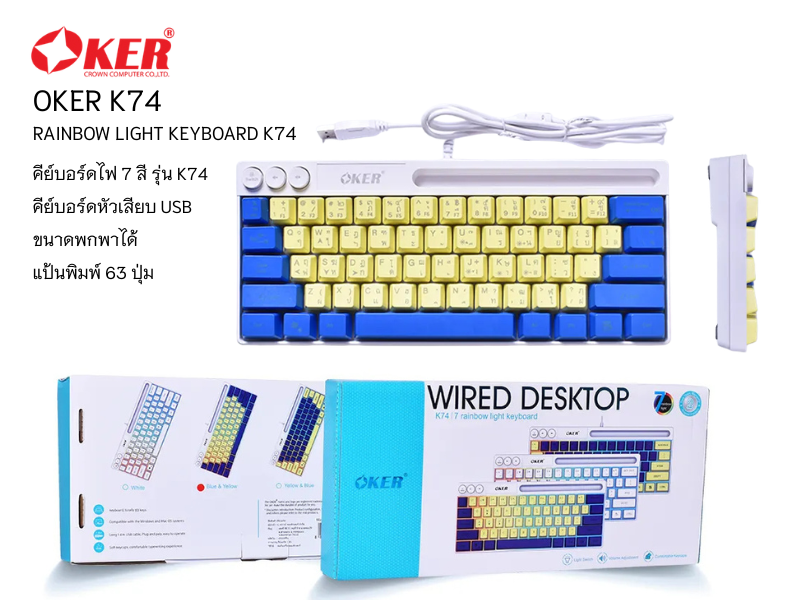คีย์บอร์ดแบบสายมาตรฐาน USB จากแบรนด์ OKER รุ่น K74 Rainbow LED 7 สี