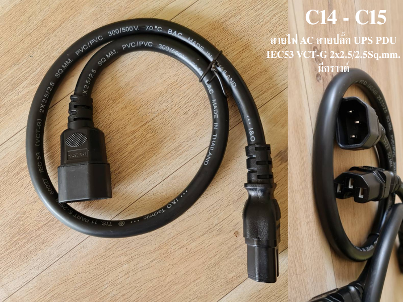 สายไฟ AC C14-C15 UPS PDU IEC53 VCT-G 2x2.5/2.5Sq.mm. สายยาว 1.0เมตรมีกราวด์