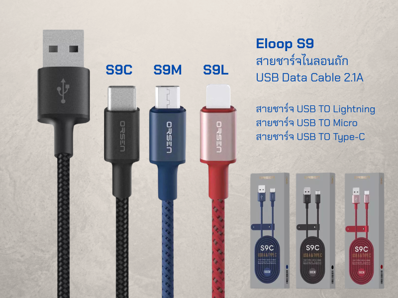 ELOOP สายชาร์จ-ซิงค์โอนถ่ายข้อมูลมือถือ USB TO Type-C 2.1A ยาว 1เมตร สายไนล่อนคละสี