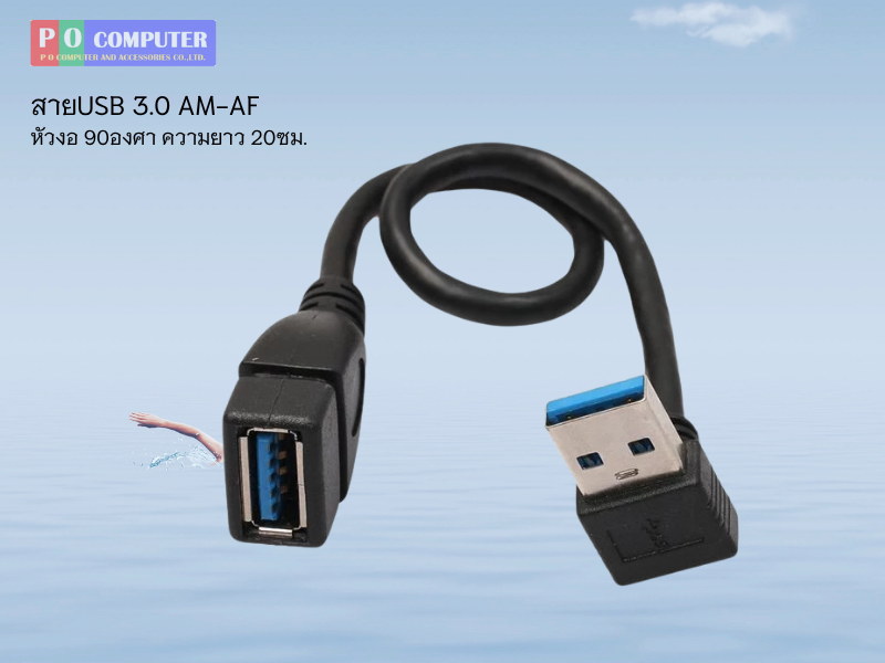 USB3.0 EXTENSION CABLE AM/AF สายต่อยาว 20ซม. หัวสายงอ 90องศาต่อเข้ามุมป้องกันสายหัก
