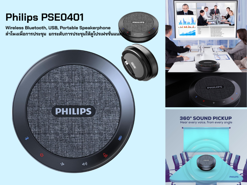 PHILIPS PSE0401 ลำโพงพกพาขนาดเล็กเหมาะกับห้องประชุมเชื่อมต่อแบบบลูทูธ