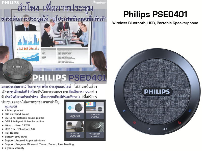 PHILIPS PSE0401 ลำโพงพกพาขนาดเล็กเหมาะกับห้องประชุมเชื่อมต่อแบบบลูทูธ