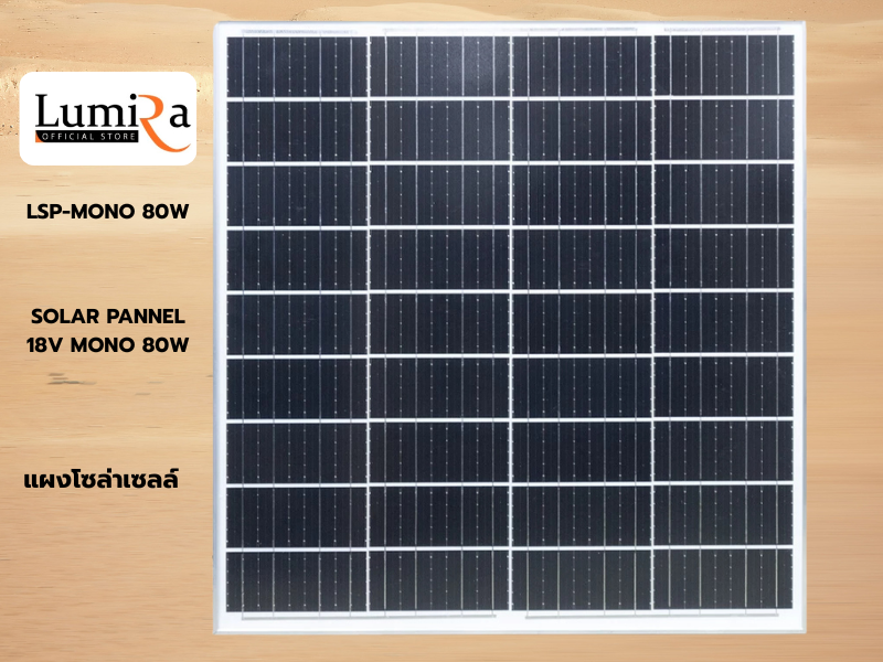 Lumira Solar Panel LSP รุ่น MONO แผงโซล่าเซลล์ 80W แผงโซล่าเซลล์ MONO