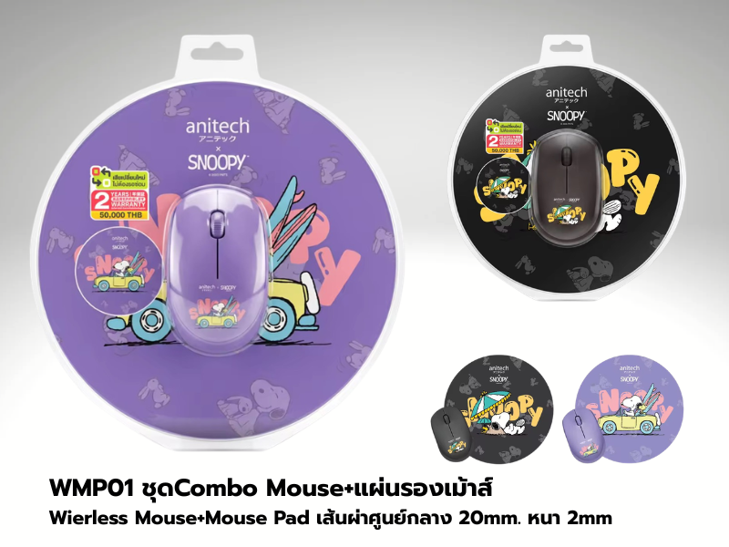 Anitech X Snoopy4 Mouse+Mouse Pad เม้าส์ไร้สาย พร้อมแผ่นรองเมาส์