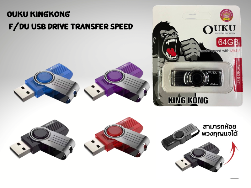 OUKU Kingkong USB Flash Drive 64GB แฟลชไดร์ฟ คละสี