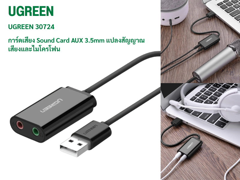 UGREEN รุ่น 30724 Sound Card AUX 3.5mm แปลงสัญญาณเสียงและไมโครโฟน