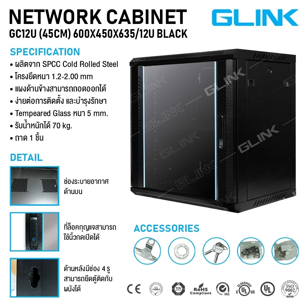 GLINK ตู้แร็ค 12U ลึก 45 ซม. รุ่น GC12U45 ประตูหน้าเป็นกระจก Tempered Glass