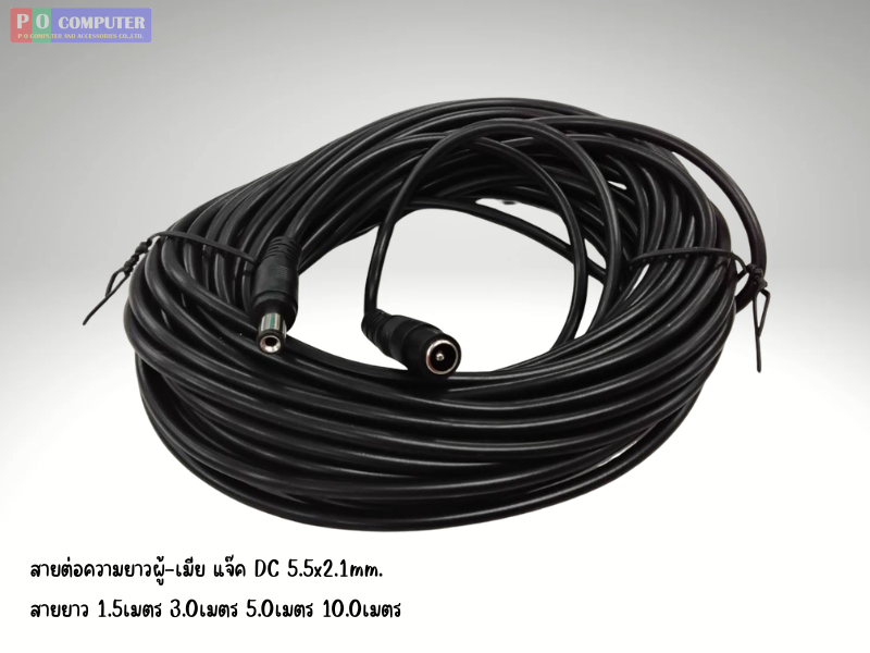 สายไฟ DC 5.5mm x 2.1mm สำหรับต่อความยาวสายไฟ ยาว 10เมตร