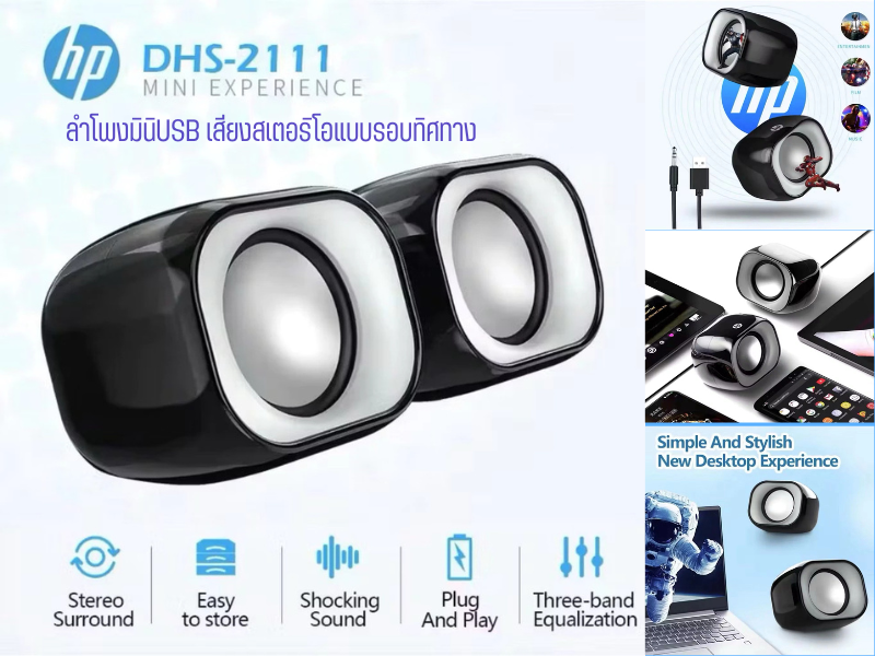 HP USB Speaker รุ่น DHS-2111 ลำโพงคอมพิวเตอร์ตั้งโต๊ะขนาดกะทัดรัด