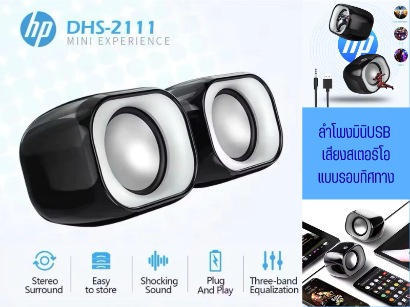 HP USB Speaker รุ่น DHS-2111 ลำโพงคอมพิวเตอร์ตั้งโต๊ะขนาดกะทัดรัด