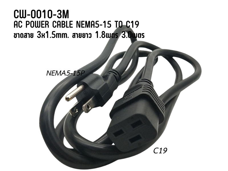 สายไฟ AC Power Cable NEMA5-15P to C19 3x1.5mm 3.0M