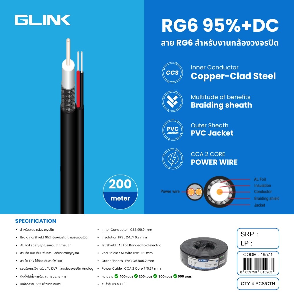 GLINK สาย RG6 Shield 95% +DC สำหรับกล้องวงจรปิด 200เมตร