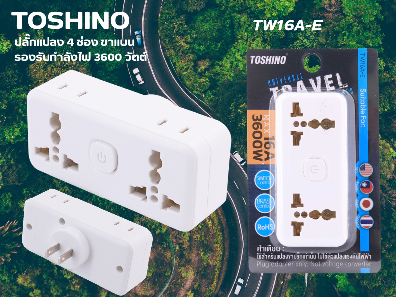 TOSHINO ปลั๊กแปลง 4ช่อง ขาเสียบแบบขาแบน รองรับกำลังไฟ 3600 วัตต์