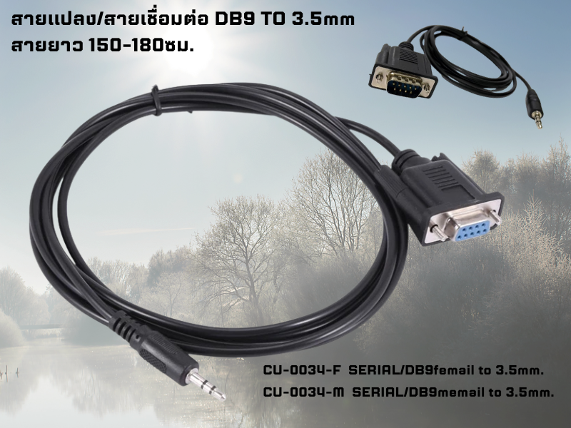CABLE SERIAL DB9pin/Mail TO 3.5mm. สายยาว1.5-1.8เมตร