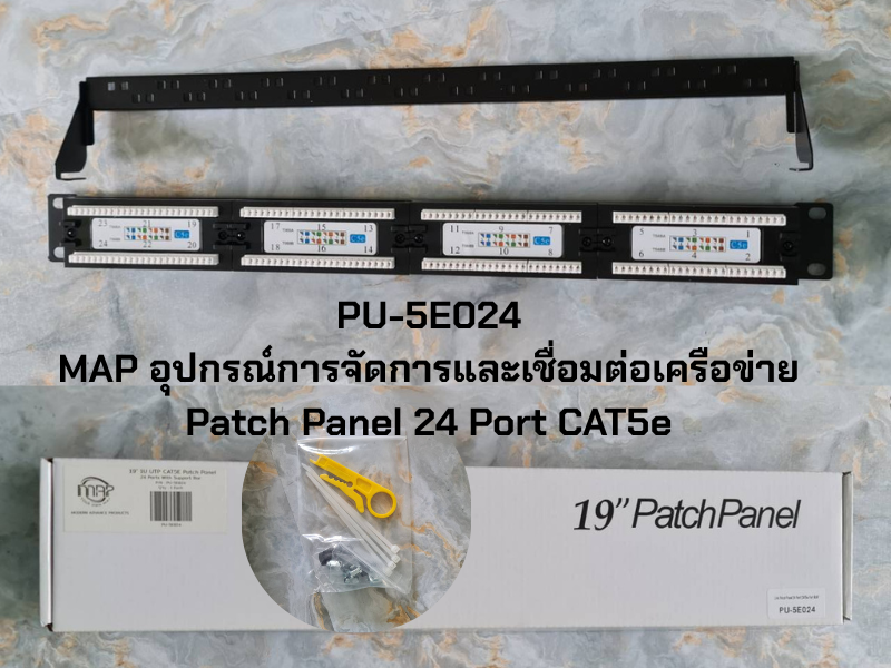 แผงกระจายสายแลน UTP MAP Patch Panel 24 พอร์ต รุ่น PU-5E024