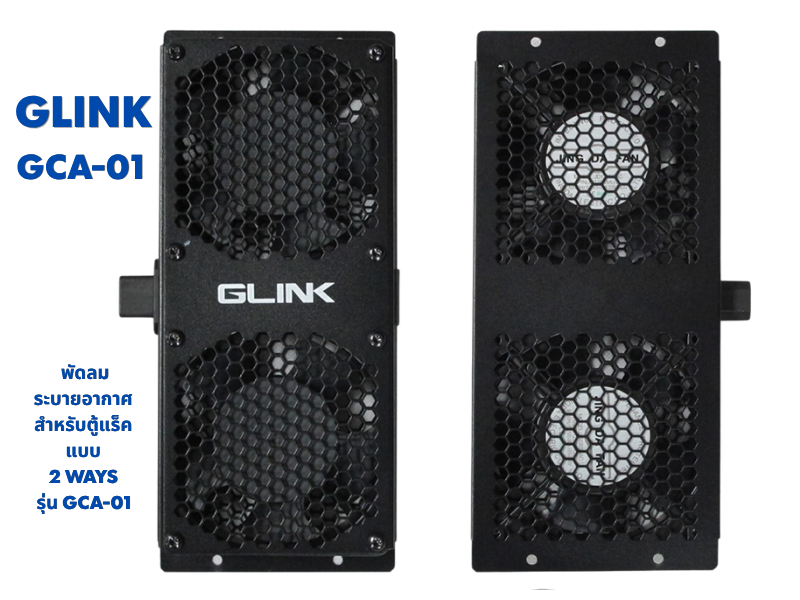 GLINK GCA-01 พัดลมระบายอากาศ สำหรับตู้แร็ค ขนาด 12ซม. แบบ 2 WAYS