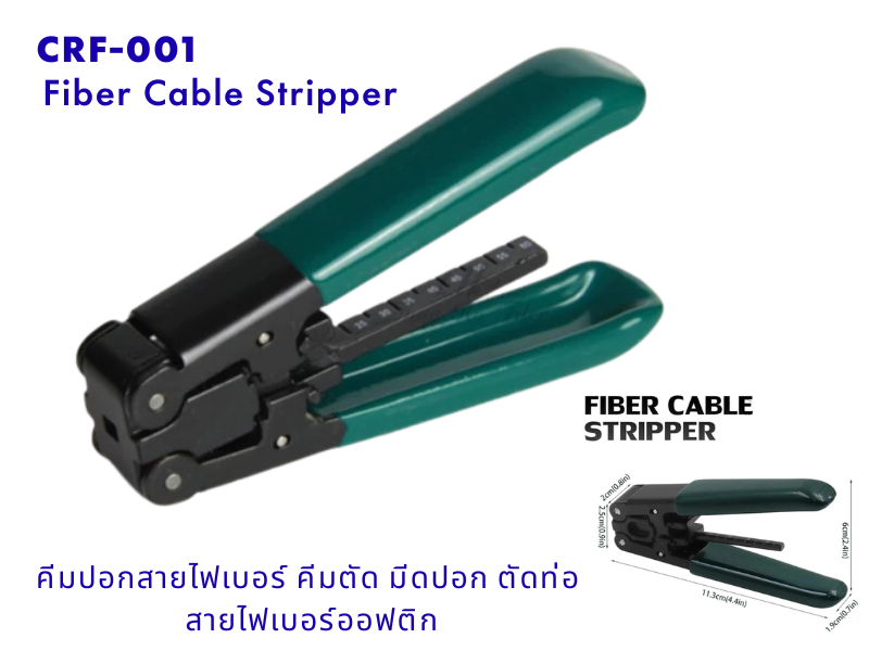 คีมปอกสายไฟเบอร์ คีมตัดสายไฟเบอร์ออฟติก Fiber Cable Stripper
