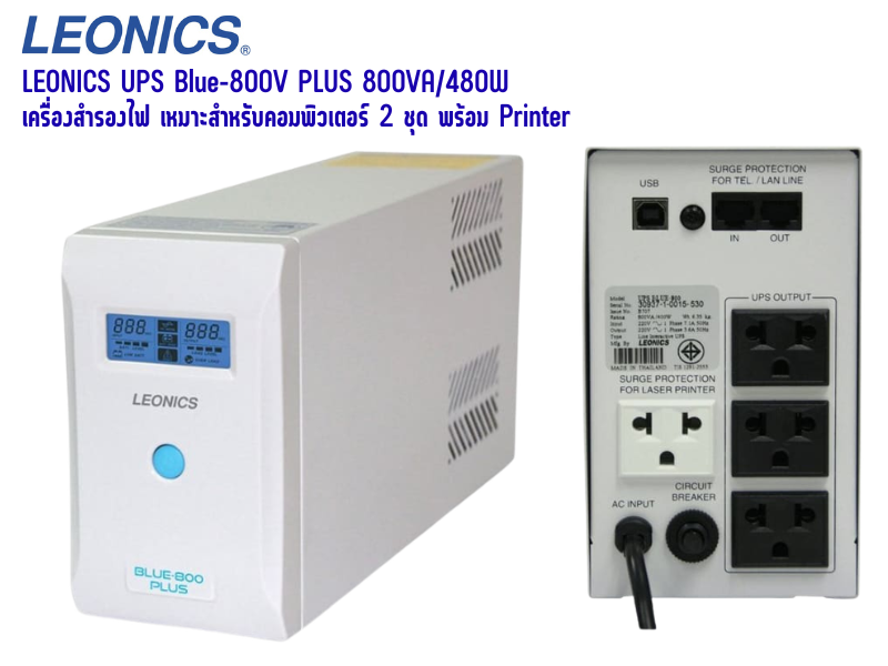 LEONICS UPS รุ่น BLUE-2000 PLUS กำลังไฟ 800 VA / 480 วัตต์