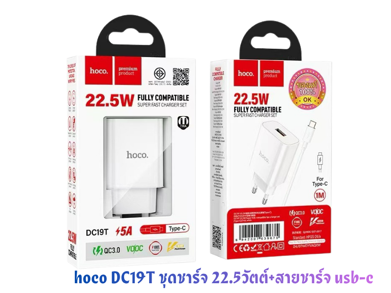 HOCO รุ่น DC19T หัวชาร์จมือถือ Fast Charger 22.5W พร้อมสายชาร์จ 1เมตร