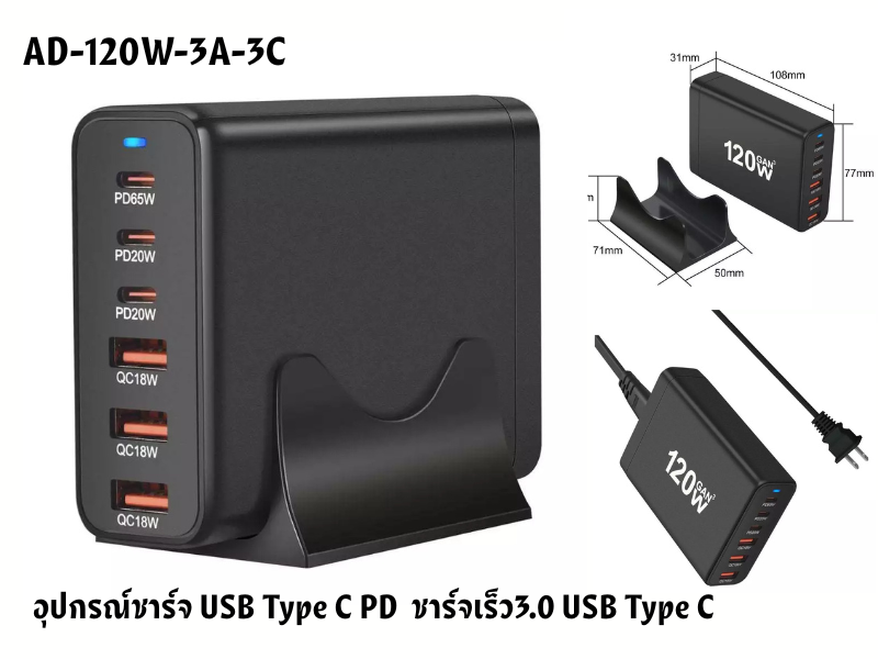 อุปกรณ์ชาร์จเร็ว USB3.0 / ชาร์จเร็วUSB-C PD 120W GaN 6-Port