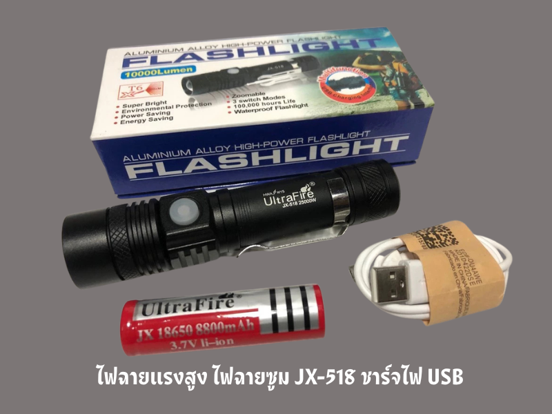 ไฟฉายแรงสูงแบบชาร์จ รุ่น JX-518 เป็นไฟฉาย LED หลอด CREE T6